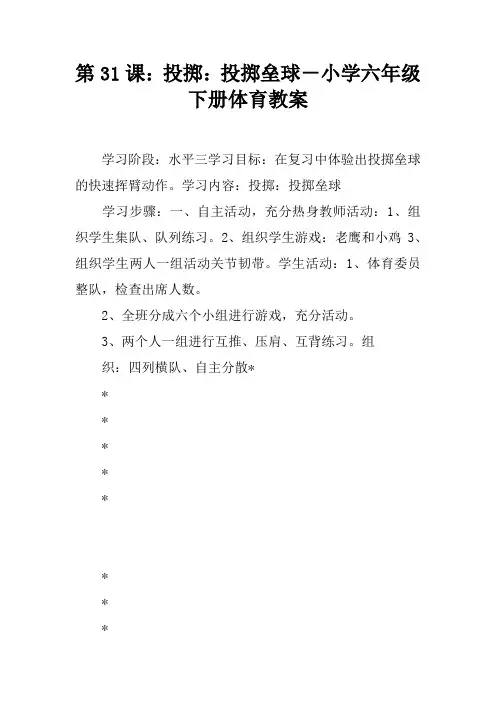 第31课：投掷：投掷垒球-小学六年级下册体育教案