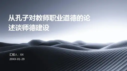 从孔子对教师职业道德的论述谈师德建设