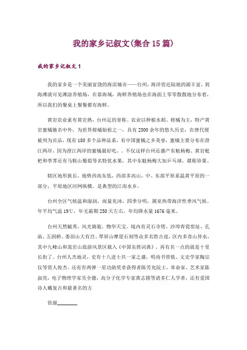 我的家乡记叙文(集合15篇)