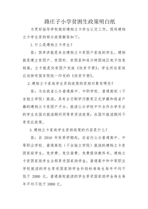 小学贫困政策明白纸