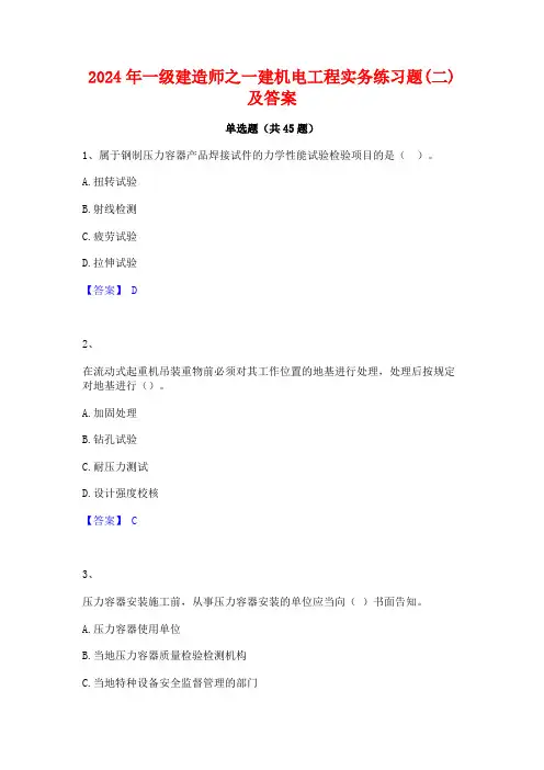 2024年一级建造师之一建机电工程实务练习题(二)及答案