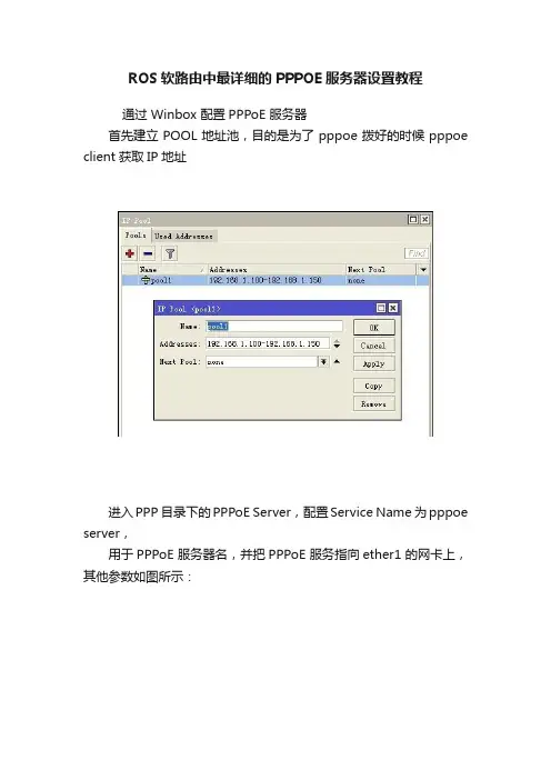ROS软路由中最详细的PPPOE服务器设置教程
