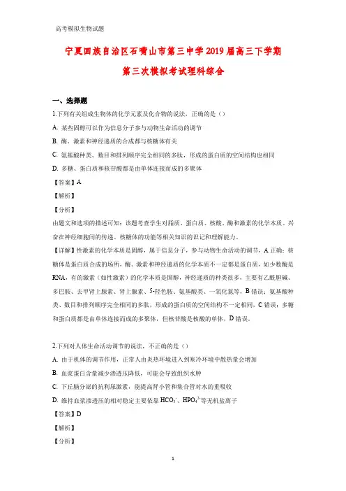 宁夏回族自治区石嘴山市第三中学2019届高三下学期第三次模拟(三模)考试理科综合生物试题(答案+解析)