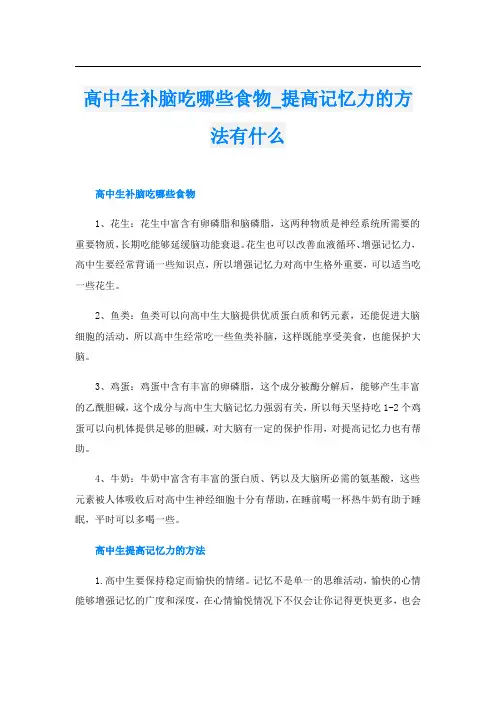 高中生补脑吃哪些食物_提高记忆力的方法有什么
