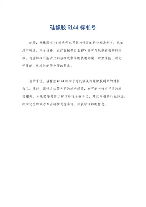 硅橡胶6144标准号
