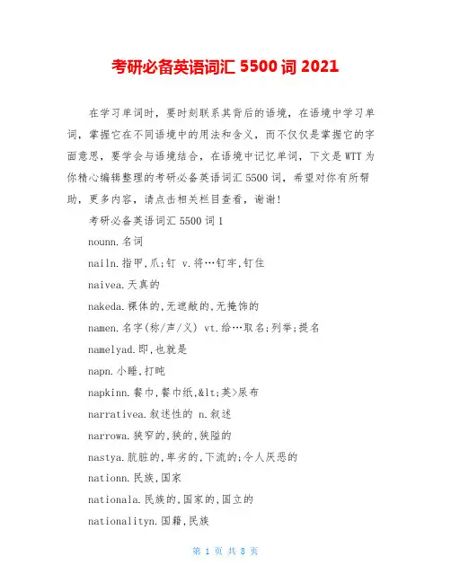 考研必备英语词汇5500词2021