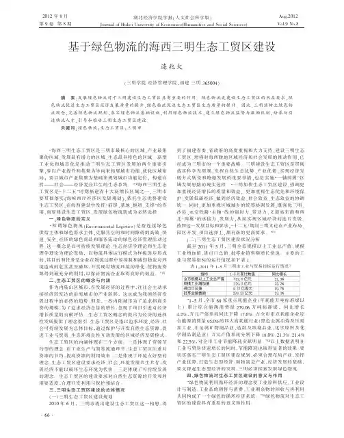 基于绿色物流的海西三明生态工贸区建设连兆大
