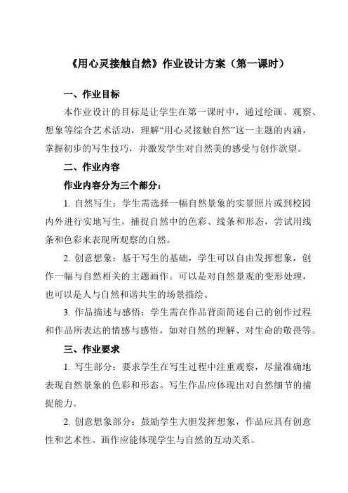 《第2课用心灵接触自然》作业设计方案-初中美术苏少版八上