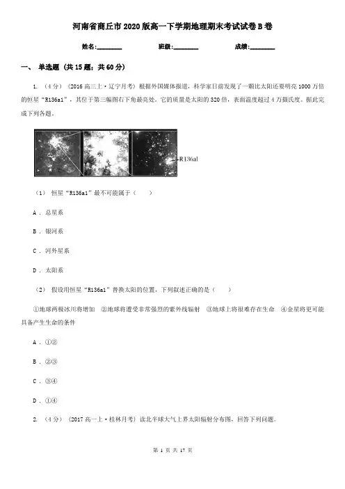 河南省商丘市2020版高一下学期地理期末考试试卷B卷