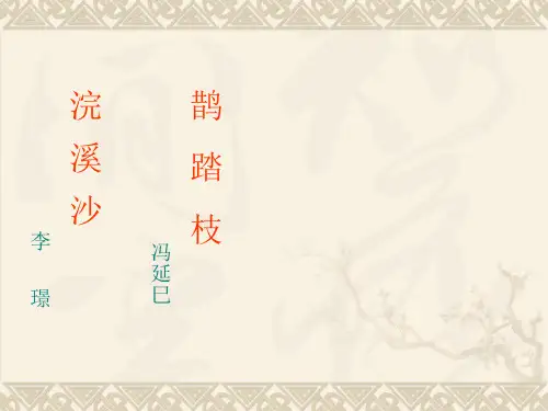 苏教版高中语文选修《鹊踏枝》课件