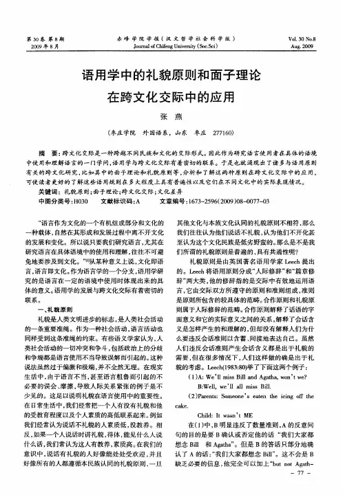 语用学中的礼貌原则和面子理论在跨文化交际中的应用
