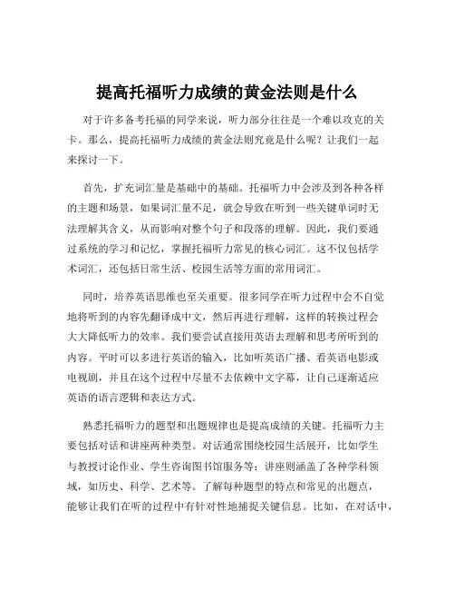 提高托福听力成绩的黄金法则是什么
