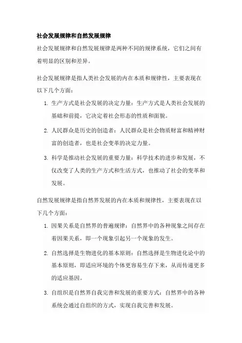 社会发展规律和自然发展规律