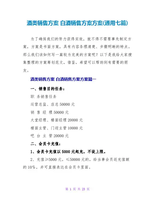 酒类销售方案 白酒销售计划方案(通用七篇)