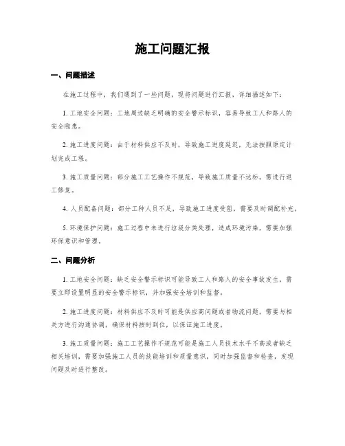 施工问题汇报