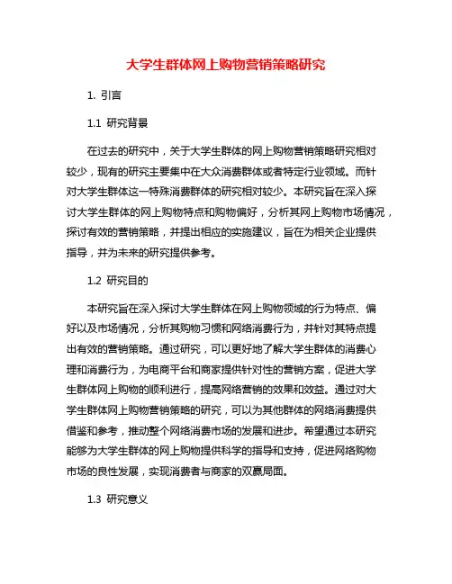 大学生群体网上购物营销策略研究