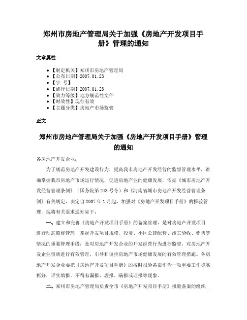 郑州市房地产管理局关于加强《房地产开发项目手册》管理的通知