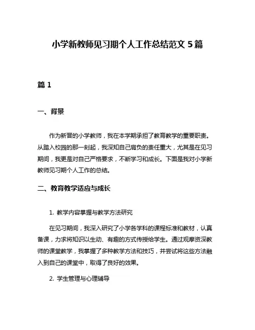 小学新教师见习期个人工作总结范文5篇
