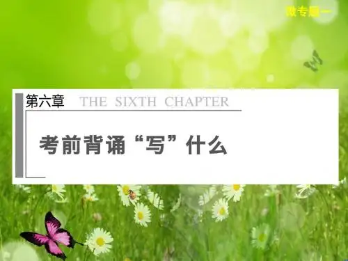 高考语文总复习微专题课件：第六章 考前背诵写“什么”