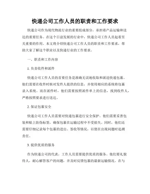 快递公司工作人员的职责和工作要求