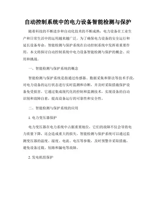 自动控制系统中的电力设备智能检测与保护