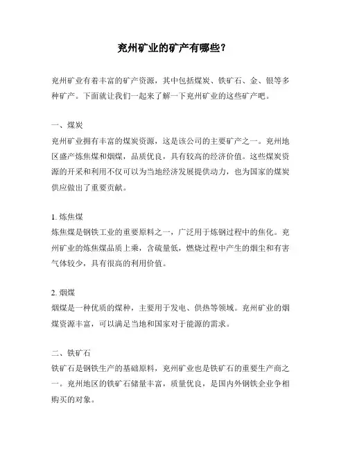 兖州矿业的矿产有哪些？