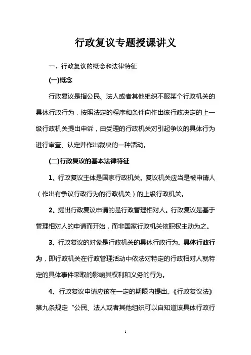 行政复议专题授课讲义