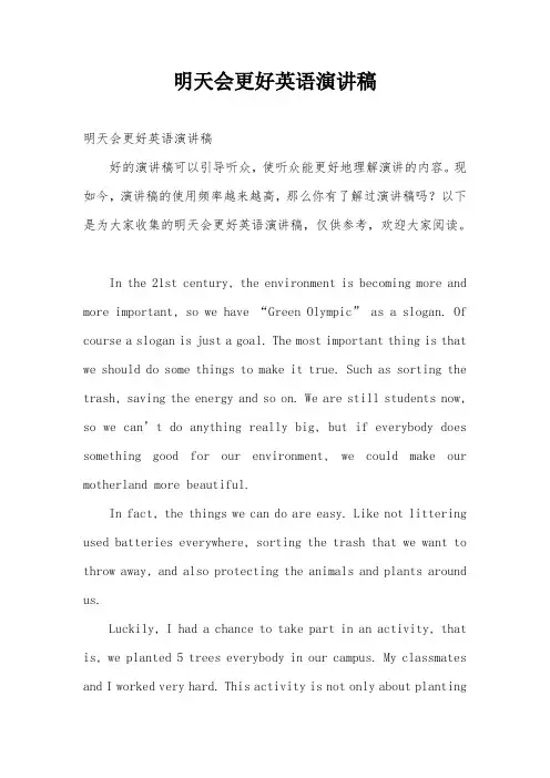 明天会更好英语演讲稿