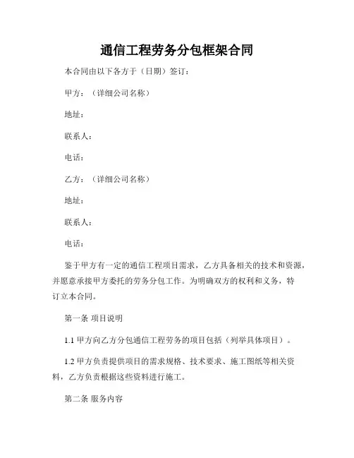 通信工程劳务分包框架合同