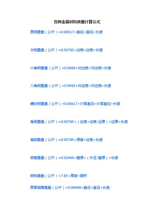 各种金属材料质量计算公式