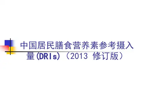 中国居民膳食营养素参考摄入量(DRIs)(2013 修订版)
