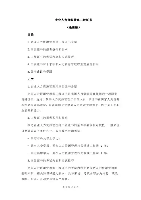 企业人力资源管理三级证书