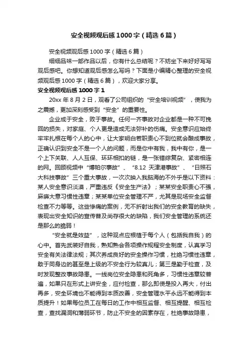 安全视频观后感1000字（精选6篇）