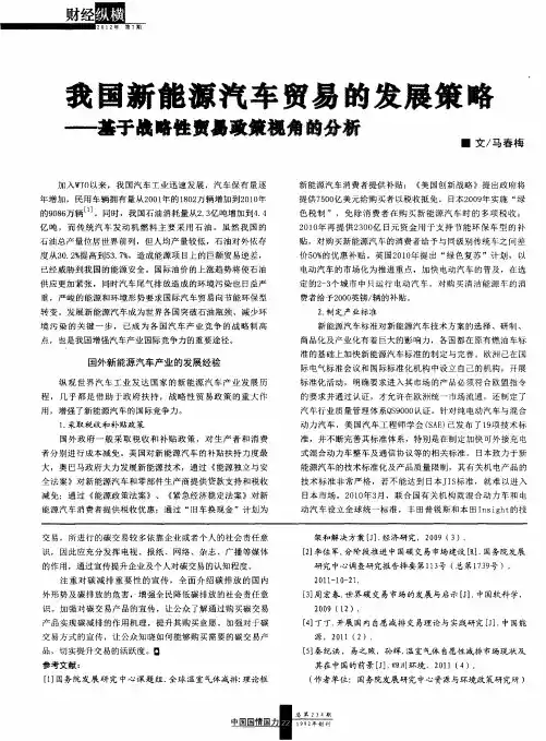 我国新能源汽车贸易的发展策略——基于战略性贸易政策视角的分析