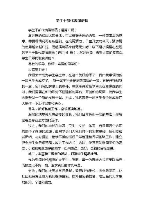 学生干部代表演讲稿（通用6篇）