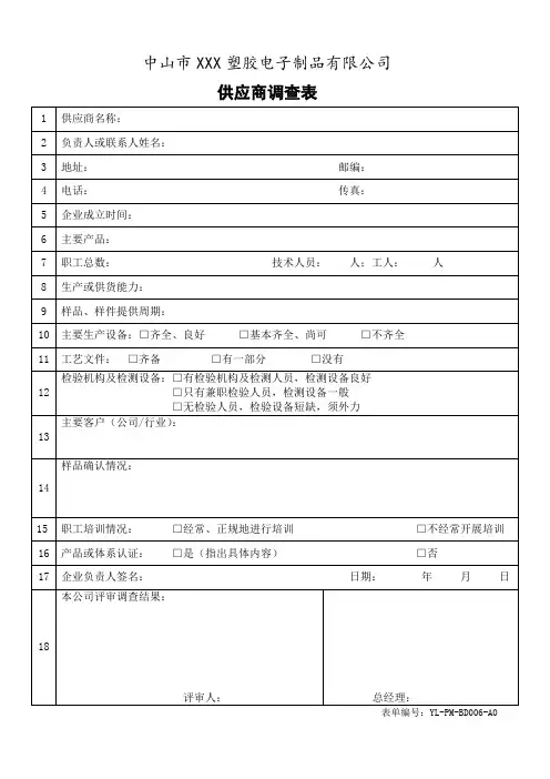 供应商调查表模板