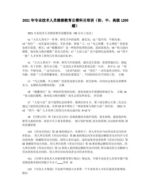 2021年专业技术人员继续教育公需科目培训(初中高级1200题)