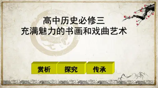 人教版高中历史必修三：第十课  充满魅力的书画 课件