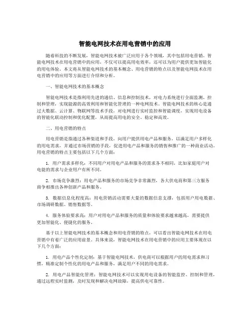 智能电网技术在用电营销中的应用