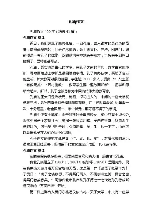 孔庙作文400字（精选41篇）