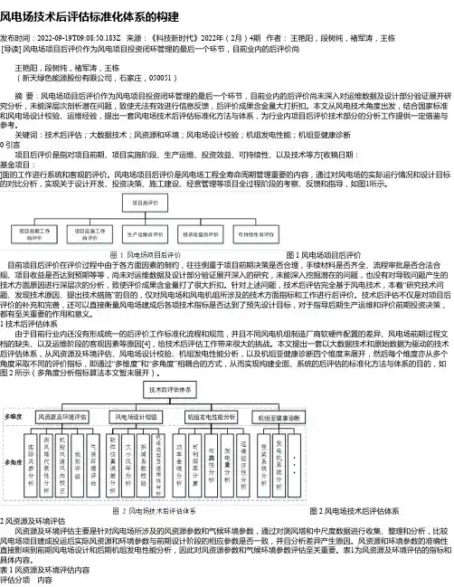 风电场技术后评估标准化体系的构建