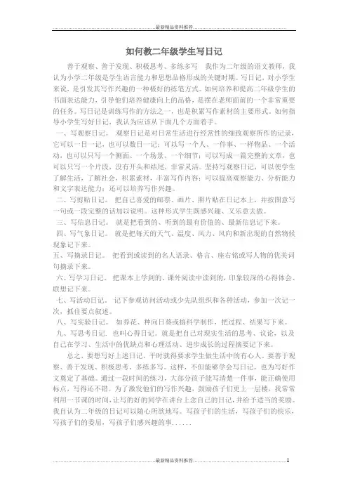 最新如何教二年级学生写日记