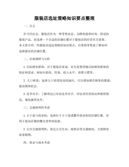 服装店选址策略知识要点整理
