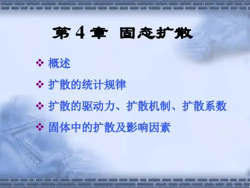4-固态扩散