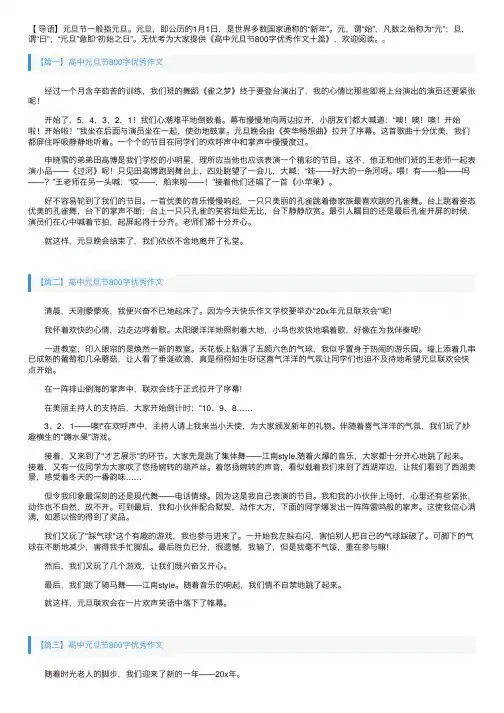 高中元旦节800字优秀作文十篇