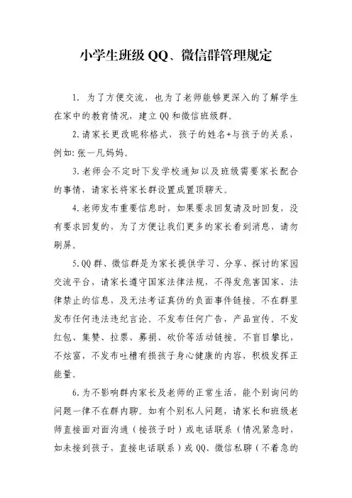 小学生班级QQ、微信群管理规定