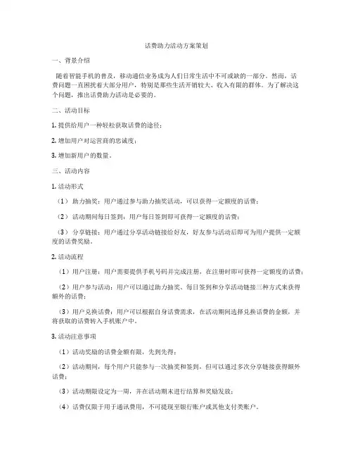 话费助力活动方案策划