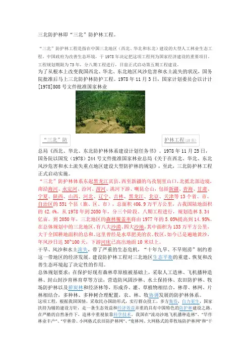 三北防护林