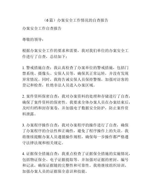 (6篇)办案安全工作情况的自查报告