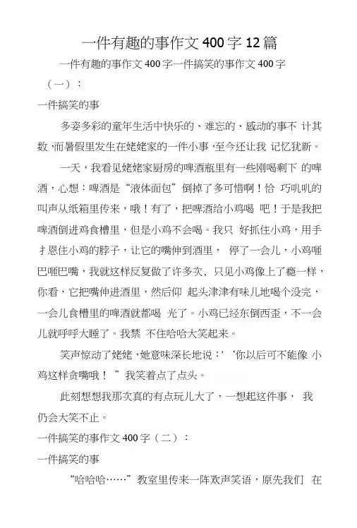 一件有趣的事作文400字12篇